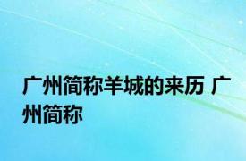 广州简称羊城的来历 广州简称 