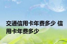 交通信用卡年费多少 信用卡年费多少