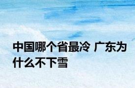 中国哪个省最冷 广东为什么不下雪