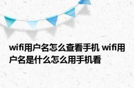 wifi用户名怎么查看手机 wifi用户名是什么怎么用手机看