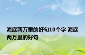 海底两万里的好句10个字 海底两万里的好句