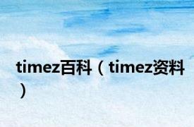 timez百科（timez资料）