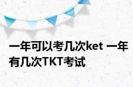 一年可以考几次ket 一年有几次TKT考试