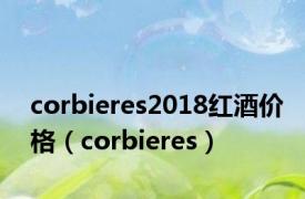 corbieres2018红酒价格（corbieres）