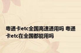 粤通卡etc全国高速通用吗 粤通卡etc在全国都能用吗