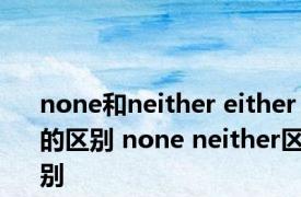 none和neither either的区别 none neither区别