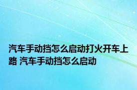 汽车手动挡怎么启动打火开车上路 汽车手动挡怎么启动