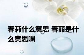 春莉什么意思 春丽是什么意思啊