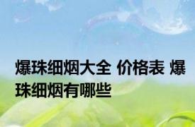 爆珠细烟大全 价格表 爆珠细烟有哪些