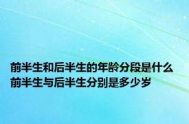 前半生和后半生的年龄分段是什么 前半生与后半生分别是多少岁