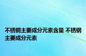 不锈钢主要成分元素含量 不锈钢主要成分元素