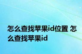 怎么查找苹果id位置 怎么查找苹果id