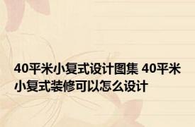 40平米小复式设计图集 40平米小复式装修可以怎么设计