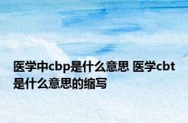 医学中cbp是什么意思 医学cbt是什么意思的缩写