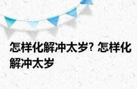 怎样化解冲太岁? 怎样化解冲太岁