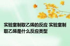 实验室制取乙烯的反应 实验室制取乙烯是什么反应类型