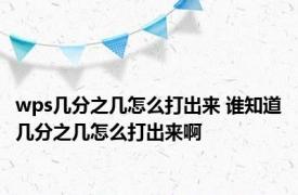 wps几分之几怎么打出来 谁知道几分之几怎么打出来啊