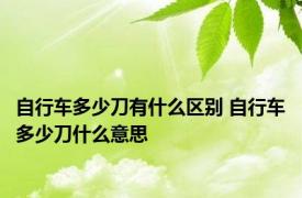 自行车多少刀有什么区别 自行车多少刀什么意思