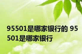 95501是哪家银行的 95501是哪家银行