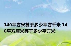 140平方米等于多少平方千米 140平方厘米等于多少平方米