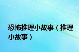 恐怖推理小故事（推理小故事）