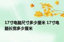 17寸电脑尺寸多少厘米 17寸电脑长宽多少厘米