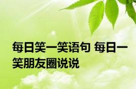 每日笑一笑语句 每日一笑朋友圈说说