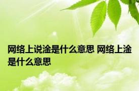 网络上说淦是什么意思 网络上淦是什么意思