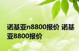 诺基亚n8800报价 诺基亚8800报价 