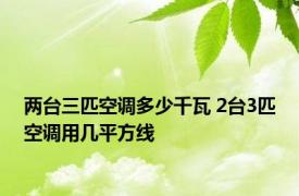 两台三匹空调多少千瓦 2台3匹空调用几平方线