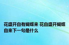 花盛开自有蝴蝶来 花自盛开蝴蝶自来下一句是什么