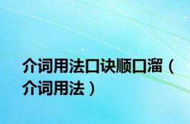 介词用法口诀顺口溜（介词用法）