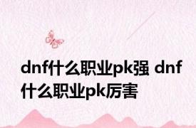 dnf什么职业pk强 dnf什么职业pk厉害 