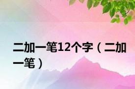 二加一笔12个字（二加一笔）