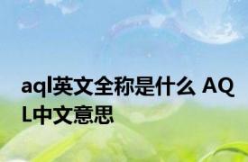 aql英文全称是什么 AQL中文意思