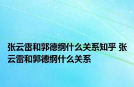 张云雷和郭德纲什么关系知乎 张云雷和郭德纲什么关系