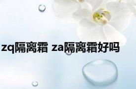 zq隔离霜 za隔离霜好吗 