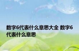 数字6代表什么意思大全 数字6代表什么意思