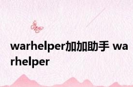 warhelper加加助手 warhelper 