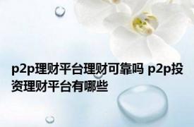 p2p理财平台理财可靠吗 p2p投资理财平台有哪些