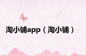 淘小铺app（淘小铺）