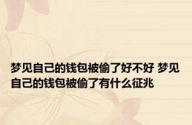 梦见自己的钱包被偷了好不好 梦见自己的钱包被偷了有什么征兆