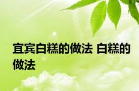 宜宾白糕的做法 白糕的做法