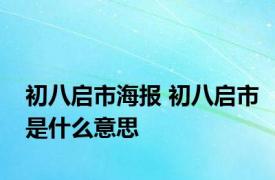 初八启市海报 初八启市是什么意思