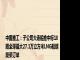 中国重工：子公司大连船推中标18艘全球最大27.1万立方米LNG船螺旋桨订单