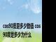 cos90度是多少数值 cos90度是多少为什么