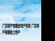 广东特产有哪些特产零食 广东特产有哪些土特产