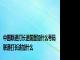 中国联通打长途前面加什么号码 联通打长途加什么 