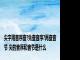 尖字用音序查?先查音序?再查音节 尖的音序和音节是什么