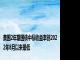 美国2年期国债中标收益率创2022年8月以来最低